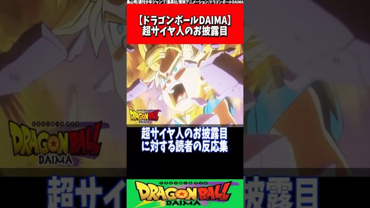 超サイヤ人のお披露目【ドラゴンボールDAIMA】#shorts