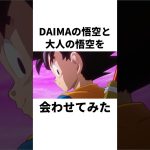 DAIMAの悟空と大人の悟空を会わせてみた#shorts