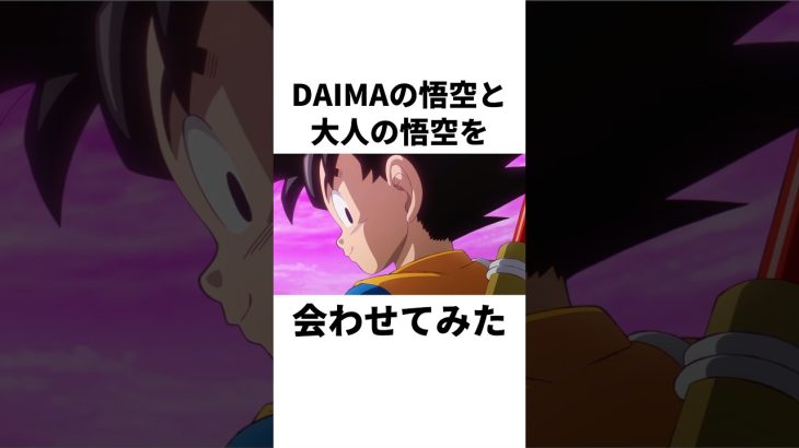 DAIMAの悟空と大人の悟空を会わせてみた#shorts