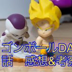 ドラゴンボールDAMA第８話・感想＆考察