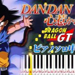 【楽譜あり】DAN DAN 心魅かれてく/アニメ『ドラゴンボールGT』オープニングテーマ（ピアノソロ中級）FIELD OF VIEW【ピアノアレンジ楽譜】