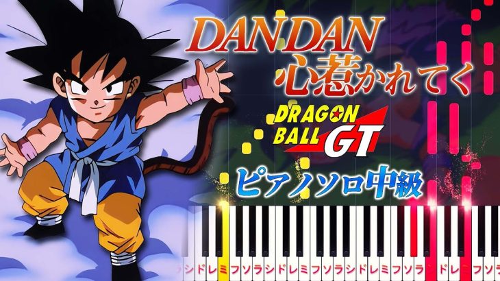 【楽譜あり】DAN DAN 心魅かれてく/アニメ『ドラゴンボールGT』オープニングテーマ（ピアノソロ中級）FIELD OF VIEW【ピアノアレンジ楽譜】