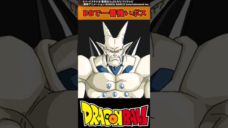 【ドラゴンボール】DBで一番強いボス #ドラゴンボール #反応集