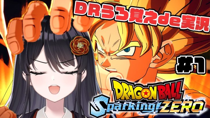 【ドラゴンボール】これが有名ミームの元ネタ？！ゲームで学ぶDB講座『ドラゴンボール Sparking! ZERO』# 1【リアン・アニマリア・椿】