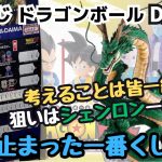 【DBくじ引き】一番くじドラゴンボールDAIMA!!今回の戦いは長期戦！？