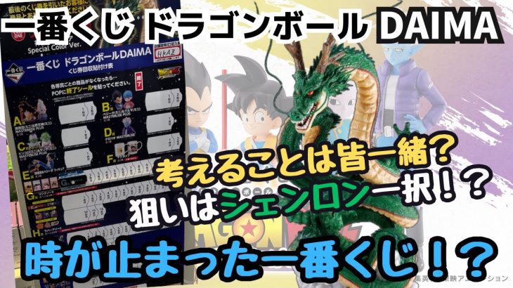 【DBくじ引き】一番くじドラゴンボールDAIMA!!今回の戦いは長期戦！？