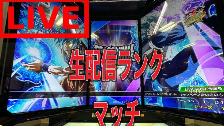 【DBSDV】ドラゴンボールスーパーダイバーズ配信ランクマッチ