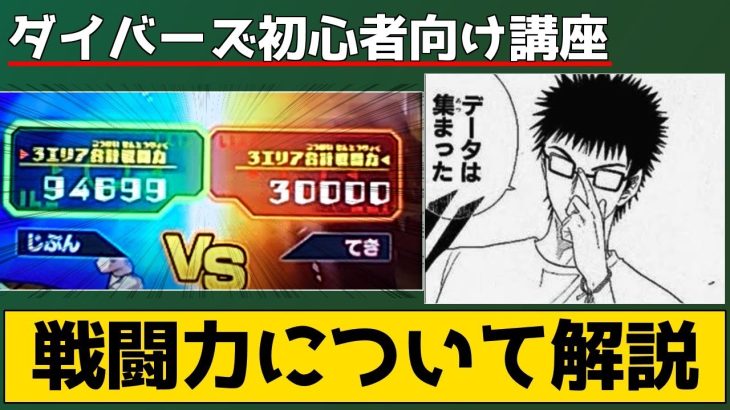 【初心者向け講座】ダイバーズの『戦闘力の仕様』について解説【ドラゴンボールスーパーダイバーズ/DBSDV】