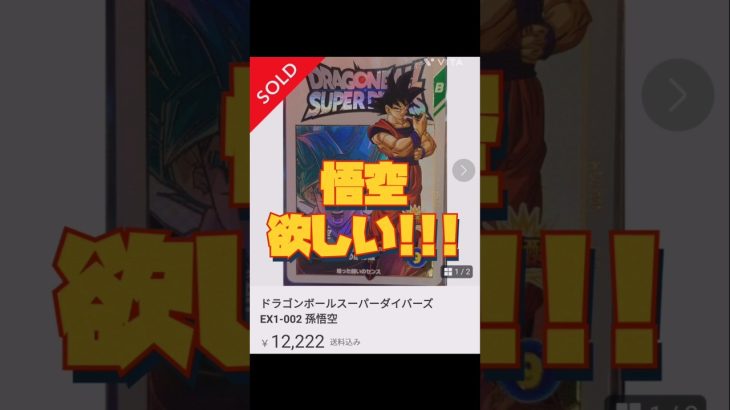 【DBSDV】エクストラレアの悟空欲しい〜!!!　#ドラゴンボール#ドラゴンボールスーパーダイバーズ #dragonball#dbsdv #shorts