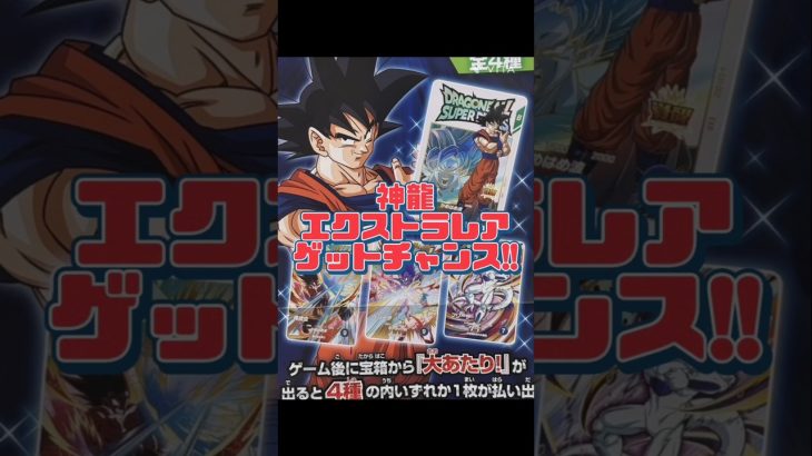 【DBSDV】神龍エクストラレアゲットチャンスで貰えるカード公開!!　#ドラゴンボール#ドラゴンボールスーパーダイバーズ #dragonball#dbsdv #shorts