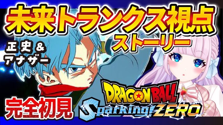 【#DBSZ】#07 初見🌟ドラゴンボールスパーキングゼロ！未来トランクス伝 正史＆ifルート【音沙汰あんな / VTuber】 Dragonball Sparking! ZERO ※ネタバレあり