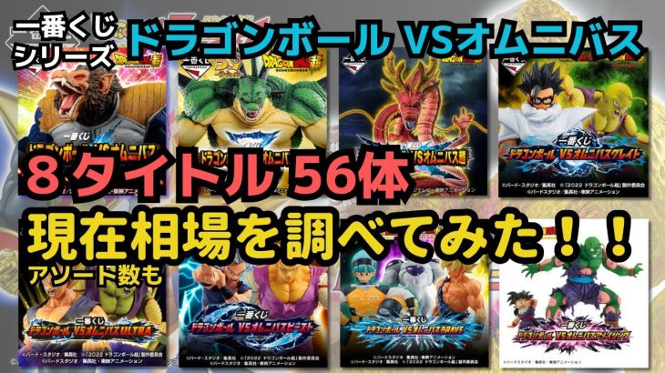 【DB相場情報】一番くじドラゴンボールVSオムニバスシリーズ全8タイトル56体の現在相場を調べてみた‼︎