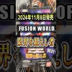 【ドラゴンボール超カードゲーム】未だ見ぬリーパラを狙って開封せよ！DRAGON BALL SUPER CARD FUSION WORLD第4弾「限界を超えし者」開封♯2【フュージョンワールド】