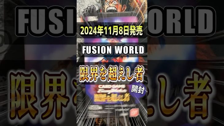 【ドラゴンボール超カードゲーム】未だ見ぬリーパラを狙って開封せよ！DRAGON BALL SUPER CARD FUSION WORLD第4弾「限界を超えし者」開封♯2【フュージョンワールド】