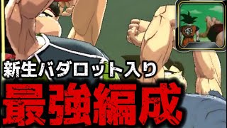 ユニフラ追加後！バダロット最強編成紹介します【ドラゴンボールレジェンズ】【DRAGON BALL　legends】