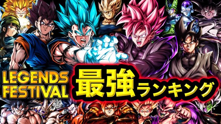 【フェスティバル開幕】レジェンズ最強キャラランキング【ドラゴンボールレジェンズ】【DRAGONBALL LEGENDS】【ゲーム実況】