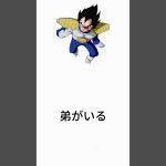 ベジータの弟①＃サイヤ人＃ドラゴンボール＃鳥山明＃雑学＃アニメ＃漫画＃DRAGONBALL＃shorts#Vegeta#akiratoriyama#トリビア＃Saiyan