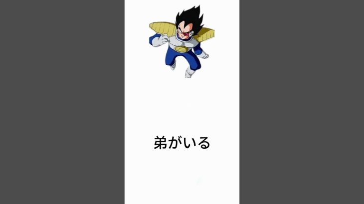 ベジータの弟①＃サイヤ人＃ドラゴンボール＃鳥山明＃雑学＃アニメ＃漫画＃DRAGONBALL＃shorts#Vegeta#akiratoriyama#トリビア＃Saiyan