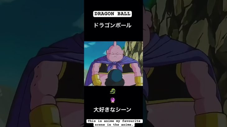 【Dragon ball】This is my favourite scene in the anime.ドラゴンボールでも大好きなシーン　#shorts