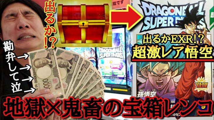 【鬼畜レンコ】ダイバーズ運営マジでふざけんなよ？こんなの神ゲーじゃねえかよ！？最強性能×激レアのEXR孫悟空を狙って鬼のレンコをしたら何円で当たるのか！？【ドラゴンボールダイバーズ 宝箱レンコ動画】