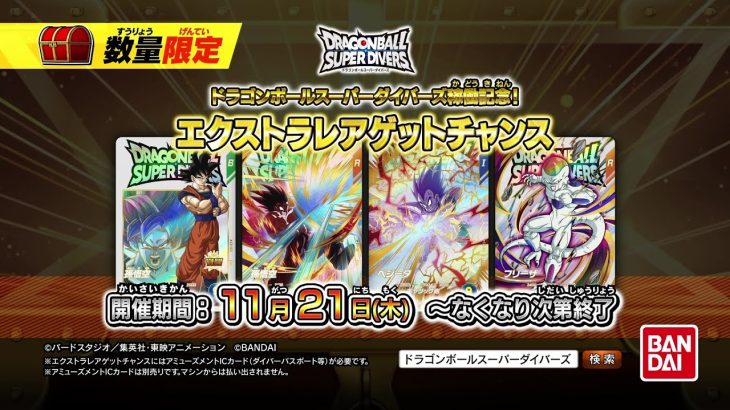 ドラゴンボールスーパーダイバーズ１弾エクストラレアゲットチャンス！EXRカード公開！！