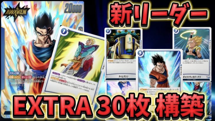 【ドラゴンボール超フュージョンワールド】EXTRA30枚構築で新リーダーアルティメット悟飯をぶん回す