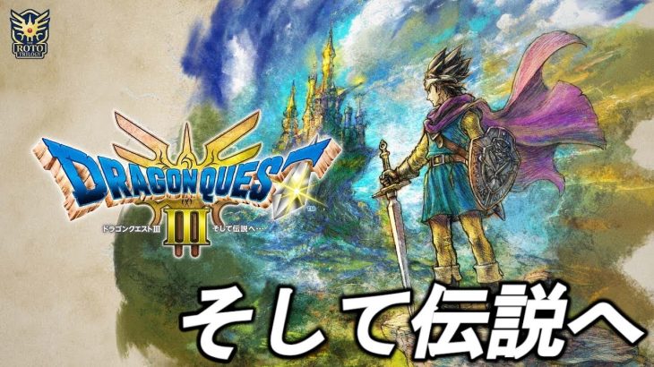 公式配信見ながらドラゴンクエスト３をゆっくりとやる ドラゴンボールブレイカーズ２周年編【ドラゴンクエスト３HD２D ネタバレあり】