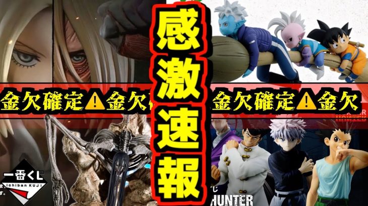 【速報】金欠確定⁉︎ 激アツ最新情報連発‼︎ 一番くじ ドラゴンボール HUNTER×HUNTER 進撃の巨人 CHMERA ANT ダイマ ハンター×ハンター 終尾の巨人 女型の巨人 エレン