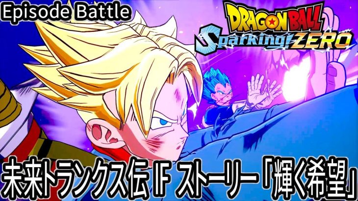 [ ドラゴンボール スパーキングゼロ ] 未来トランクス伝 IF ストーリー 「 輝く希望 」 エピソードバトル ※ ネタバレ注意 [ Dragon Ball Sparking! ZERO ]