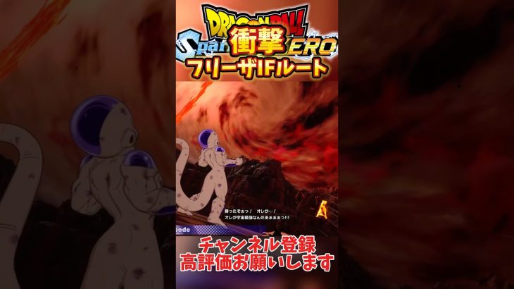 【ネタバレ注意】宇宙最強は誰だ！フリーザ伝IFルートがやばすぎるw#ドラゴンボール#ドラゴンボールスパーキングゼロ #sparkingzero #フリーザー