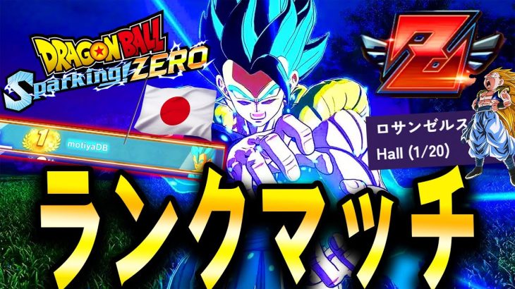 LIVE🔴シングル日本1位が世界大会に向けてDP Sparking! ZEROオンライン対戦！11月30日まで修行Ver【ドラゴンボール スパーキングゼロ】