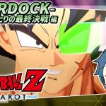 【LIVE】ドラゴンボールZ カカロット/ #16 DLCバーダック編 DB初見！ボールを集めると願いが叶うらしい ※ネタバレ注意【とらいぺいんたー】