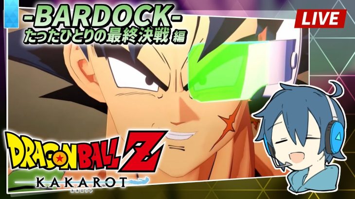 【LIVE】ドラゴンボールZ カカロット/ #16 DLCバーダック編 DB初見！ボールを集めると願いが叶うらしい ※ネタバレ注意【とらいぺいんたー】