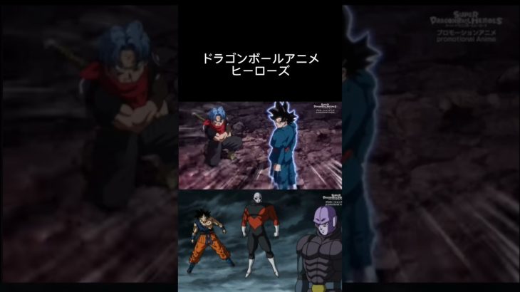 【MAD】ドラゴンボールアニメ ヒーローズ#ドラゴンボール#かくれんぼ#アニメ