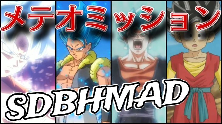 ドラゴンボールヒーローズ×メテオミッションテーマソングMAD