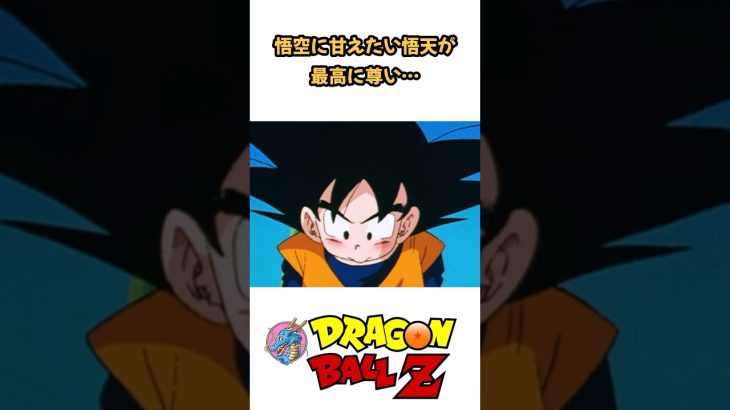 【MAD】悟空に甘えたい悟天が最高に尊い… #ドラゴンボール #dragonball #アニメ