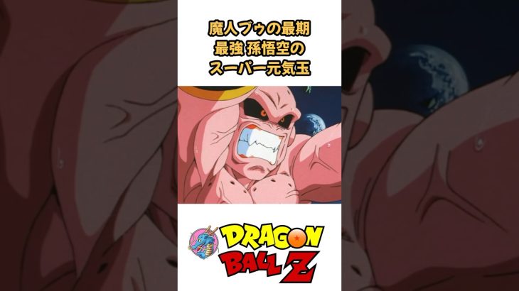 【MAD】魔人ブウの最期 最強孫悟空のスーパー元気玉 #ドラゴンボール #dragonball #アニメ