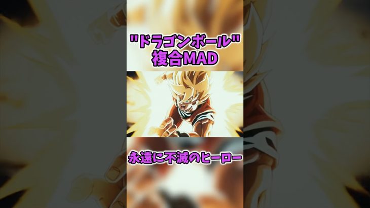 【ドラゴンボール】複合MAD…#ドラゴンボール #anime #名言 #名言集 #dragonball #おすすめ #感動 #onepiece #ワンピース #foryou #shorts