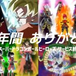 【サービス終了MAD】14年間ありがとう！SDBH･スーパードラゴンボールヒーローズ★歴代スペシャルムービー