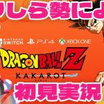 【初見実況】ブロリーMADしか知らない勢によるドラゴンボールZカカロット！！【ドラゴンボールZ カカロット】【一之瀬シリウス】