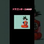 【ドラゴンボールMAD】あの地球人のように？…#shorts #ドラゴンボール #dragonball #ドラゴンボールmad #フリーザ