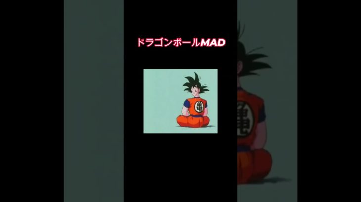 【ドラゴンボールMAD】あの地球人のように？…#shorts #ドラゴンボール #dragonball #ドラゴンボールmad #フリーザ