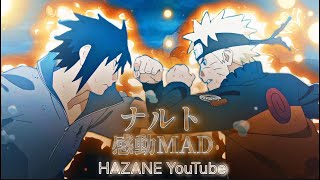 【NARUTO】複合MAD…1.4万人ありがとう！