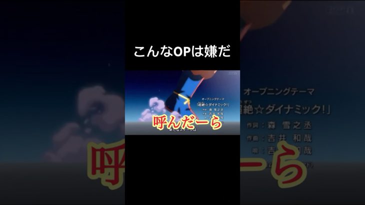 こんなOPは嫌だ#る#ドラゴンボール超#OP#ネタ#おもしろ#shorts