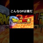 こんなOPは嫌だ#dragonball#ドラゴンボール超#OP#アンパンマン#韓国版#ネタ#おもしろい#オッタンメン#shorts