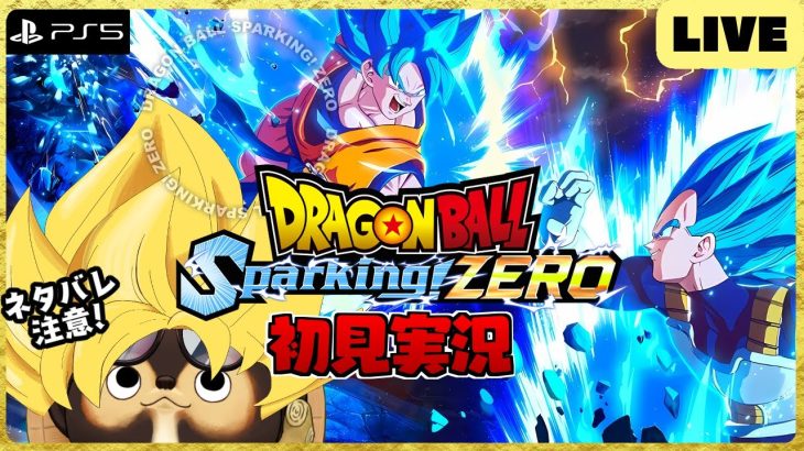 【PS5】ドラゴンボール Sparking! ZERO 配信！【DRAGON BALL】第4回 BANDAI NAMCO ネタバレ注意!!