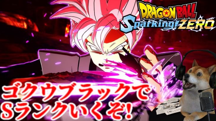 ドラゴンボールスパーキングゼロ ランクマッチ!ゴクウブラックでSランクになる!【ドラゴンボール Sparking! ZERO】