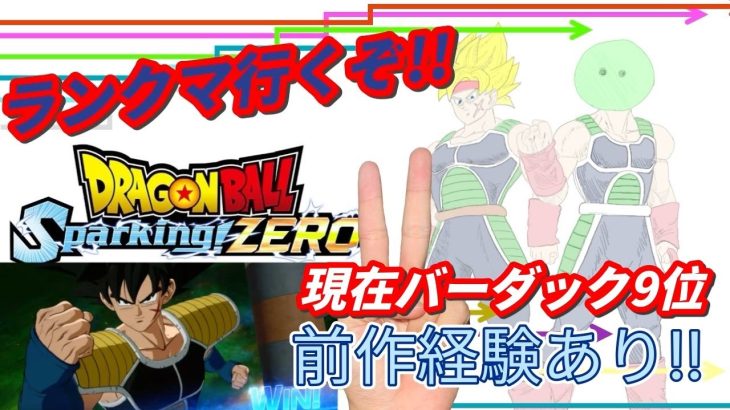 S1いけたら参加型。[ドラゴンボールスパーキングゼロ PS版 ]