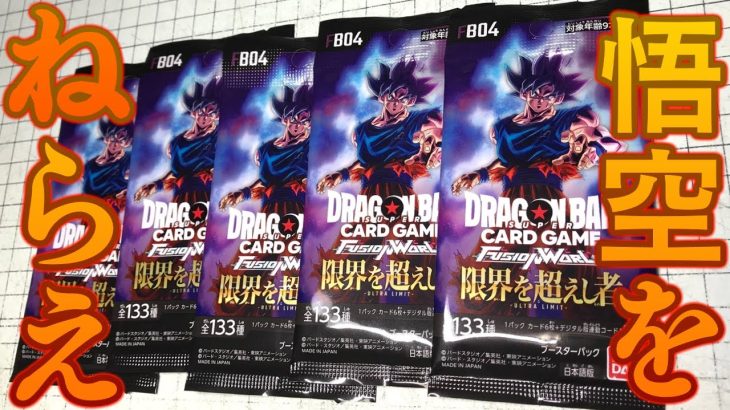 SCR悟空をねらえ！ ドラゴンボール フュージョンワールド 限界を超えし者 開封レビュー！