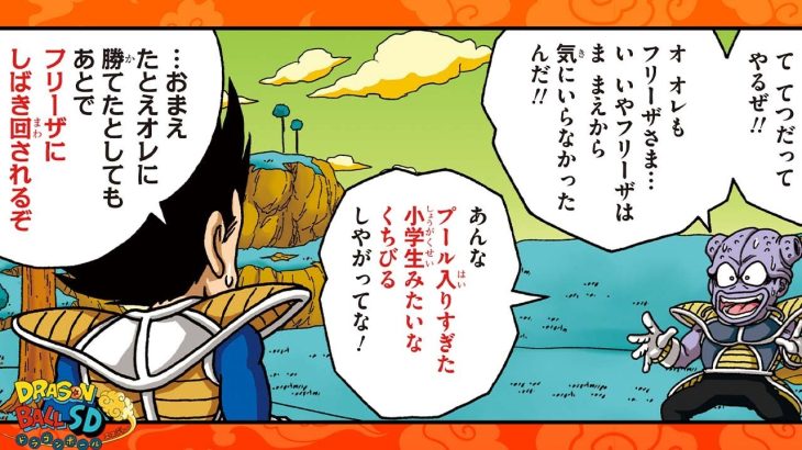 【ドラゴンボールSD】縦読み！「悪との邂逅」【最強ジャンプ漫画】